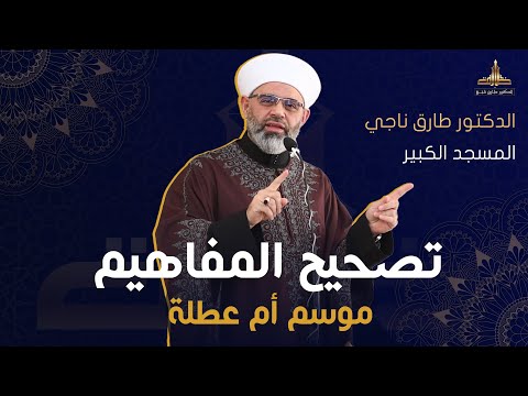 إجازة أم موسم مفهوم العطلة في الاسلام الدكتور طارق ناجي