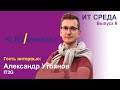 ИТ-среда. Выпуск 6. Александр Утбанов, IT2G