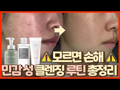민감성 피부 클렌징 제발 이렇게 하세요 ‼️ | 저자극 클렌저 질문 모두 답해드려요 | 모낭염, 트러블, 피부염 추천