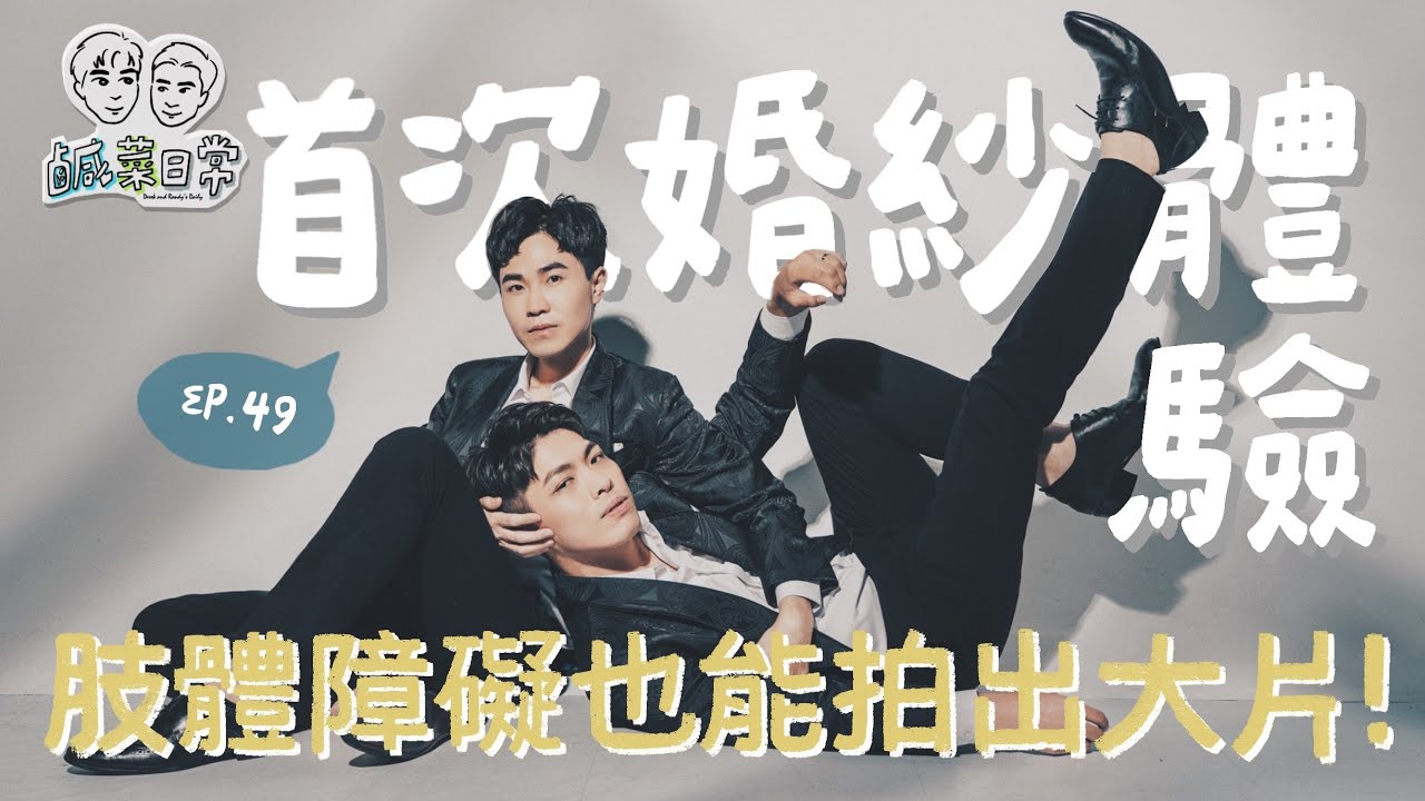 鹹菜日常 Ep.49｜鹹菜首次婚紗體驗，肢體障礙也能拍出大片！夫夫聯手大鬧攝影棚