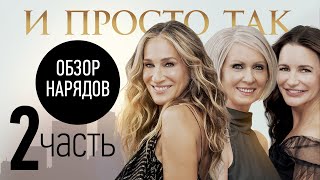 Обзор Нарядов Нового Sex and City 2021 Ч.2 | Анатоль Вовк