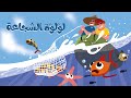 السمكة لؤلؤة وشباك الصيادين قصة ت علمنا التفكير والتعاون لحل المشكلات 