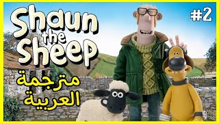Shaun The Sheep Lyrics 🌸 مترجمة للعربية
