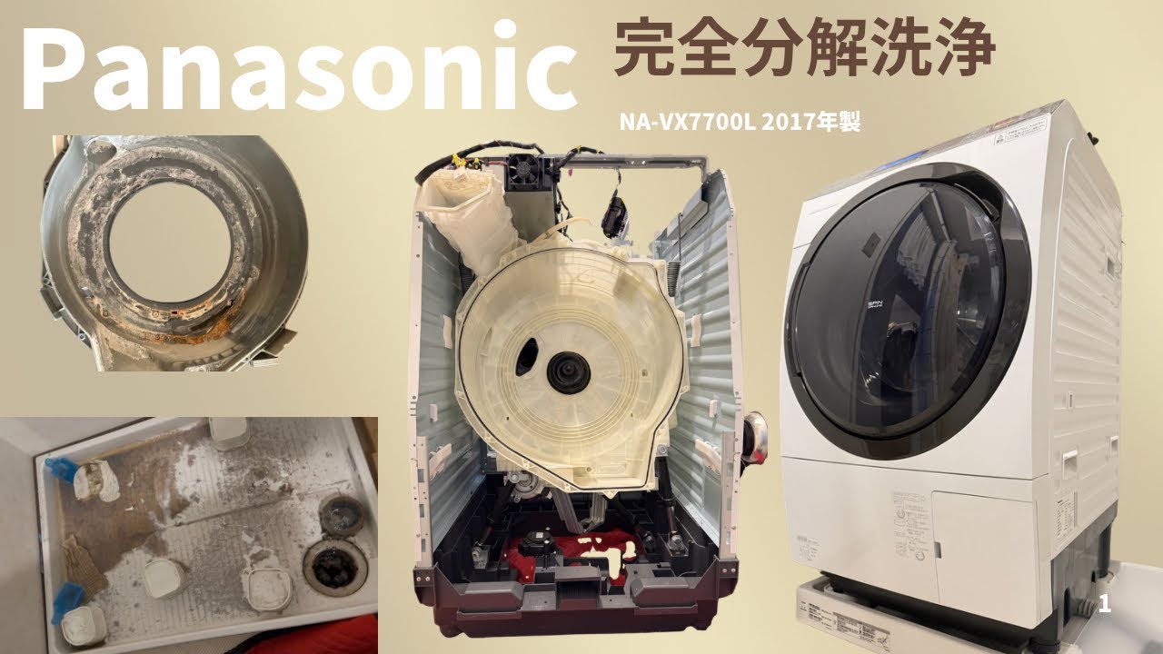 完全分解洗浄　Panasonic NA-VX7700L 