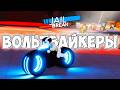 ВОЛЬТ БАНДА! ОТРЯД ВОЛЬТБАЙКЕРОВ в РОБЛОКС ДЖЕЙЛБРЕЙК #jailbreak