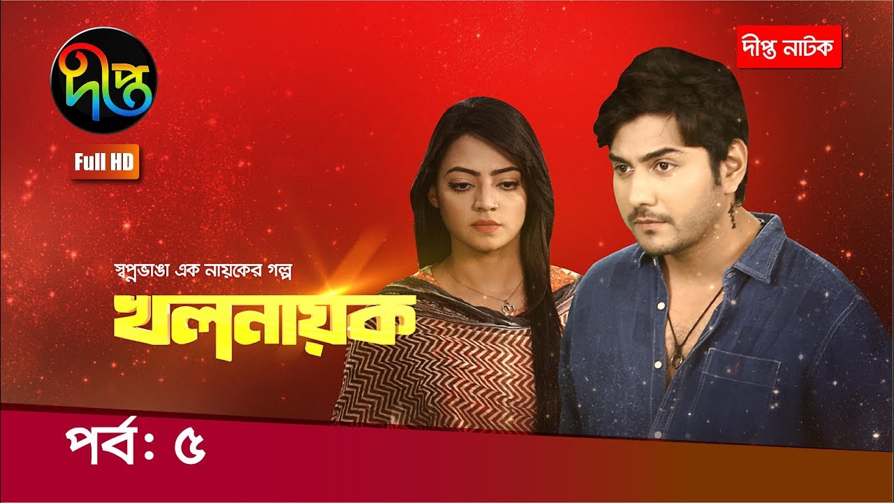 খলনায়ক/Khalnayak, ep 5 | Tanvir, Ishana, Sanjida Tanmoy, Fazlur Rahman Babu | Deepto Natok