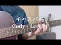キャスパー / Cody・Lee(李) 弾き語り