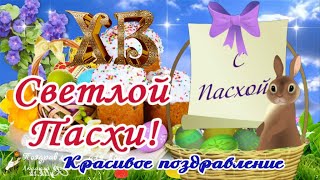 🌸 С праздником Пасхи! Со Светлым Христовым Воскресеньем! Красивое поздравление с Пасхой!