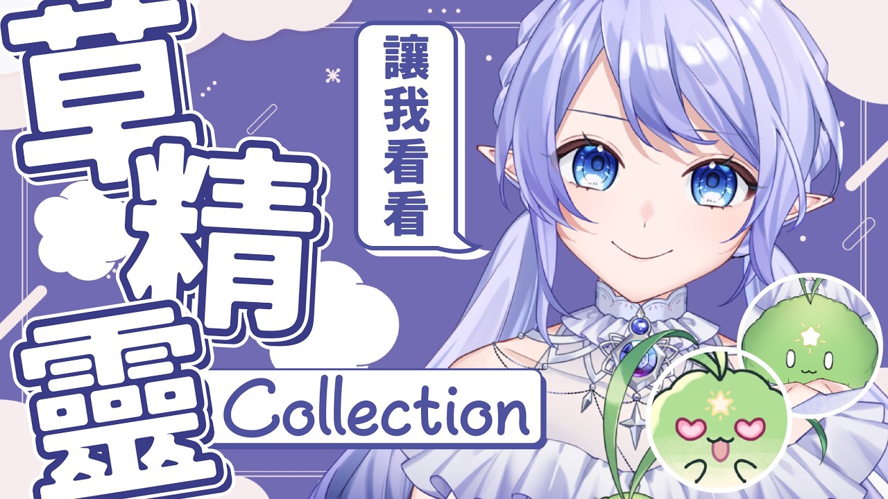 【草精靈Collection】 我想看看你的寶藏!草精靈的神秘收藏大公開? 【蕾雅 馬來西亞Vtuber】 | MYViki