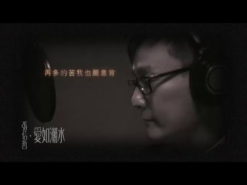 張信哲 愛如潮水
