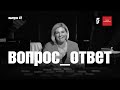 Вопрос_ответ | Анна Ардова