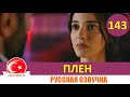 Плен 143 серия на русском языке [Фрагмент №1]