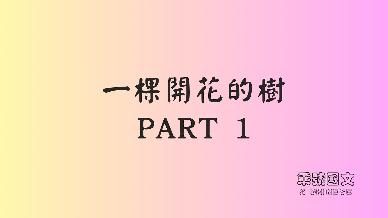 席慕容 一棵開花的樹 Part 1 ：課文內容分析｜乘號國文 X Chinese