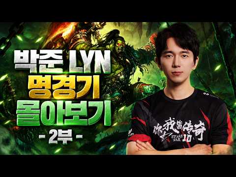 [추석 특집] 박준 Lyn 명경기 몰아보기 2부 / 워크래프트3 명경기 / 워크3, Warcraft3