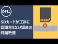SDカードが読み込まれない際の問題改善