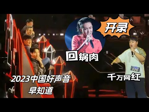 开录了2023中国好声音/晋级的回锅肉和千万网红