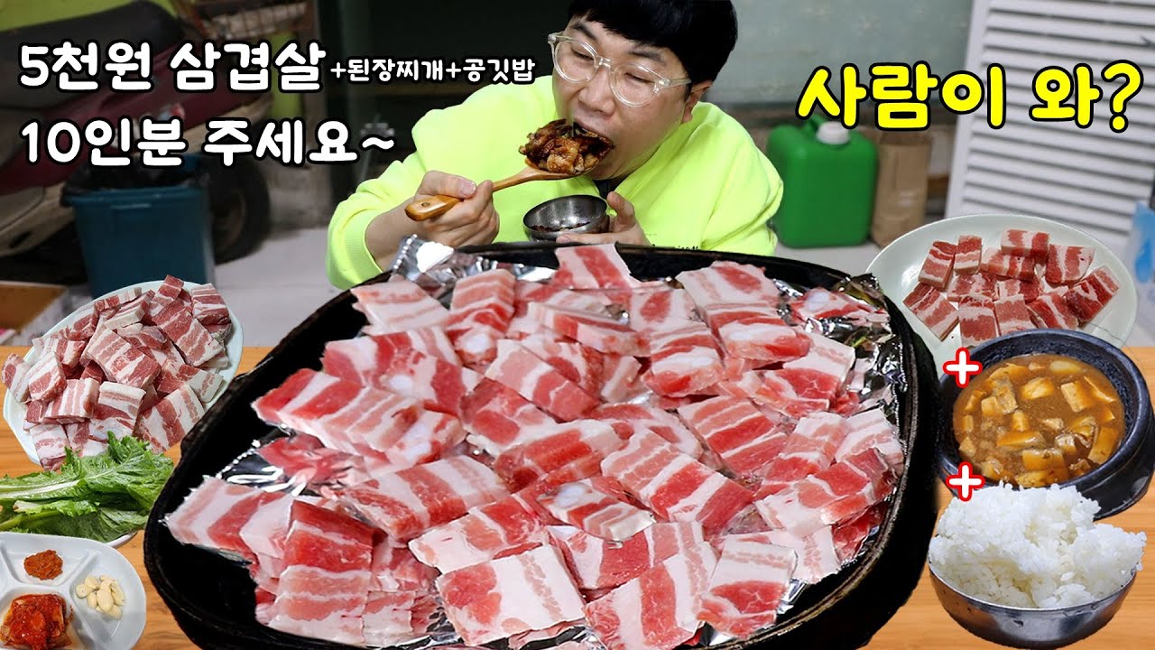 삼겹살+된장찌개+공깃밥 5천원! 10인분 먹었는데 사장님 놀라셔..