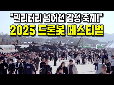 경기도·양주시·지상작전사령부 공동 주최, 2025 드론봇 페스티벌 성료