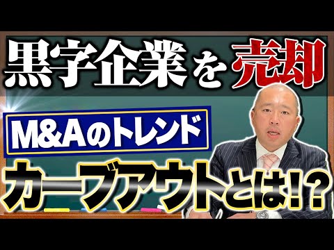 【黒字企業を売却！？】M&Aでトレンドの『カーブアウト』を ...