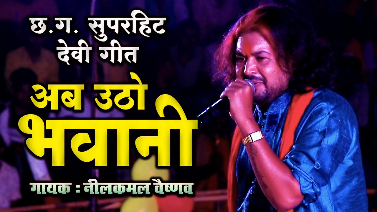 अब उठो भवानी मैहर वाली | AB UTHO BHAWANI | देवी जसगीत | नीलकमल वैष्णव | NEELKAMAL VAISHNAV |