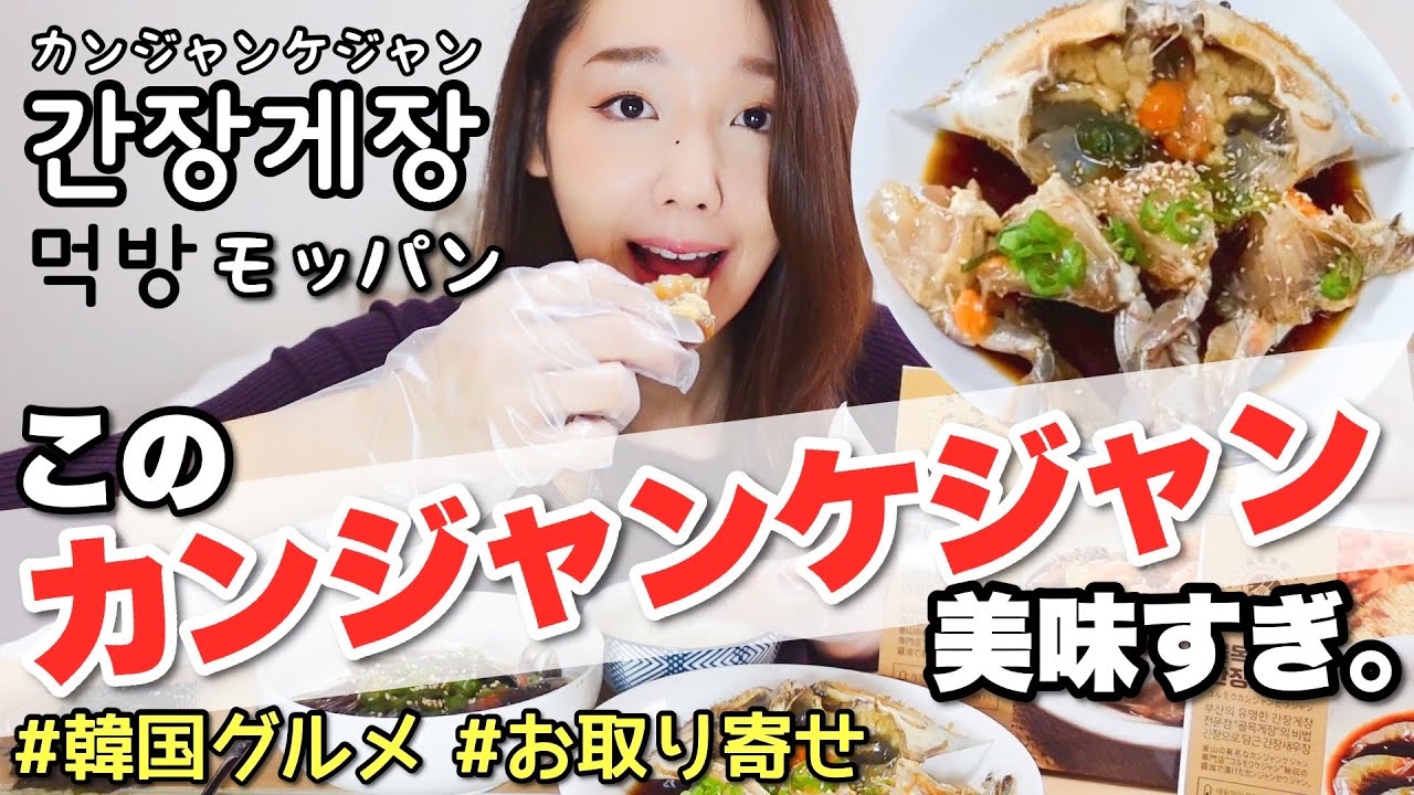 最強のカンジャンケジャン通販が美味しすぎて天国モッパン ステイホームもこれで大満足カムサハムニダ Youtube 最強のカンジャンケジャン通販が美味しすぎて天国モッパン ステイホームもこれで大満足カムサハムニダ Youtube