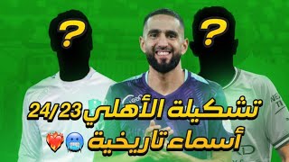 تخيل لو الاهلي السعودي 24/23 | عودة للمنافسة على الدوري مباشرةً 🔥