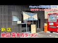 【喜多方市】 #242 新店 喜多方ラーメン Là Là Gottsuoさん