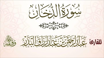 سورة الدخان| للقارئ عبدالرحمن بن عبدالرزاق البدر