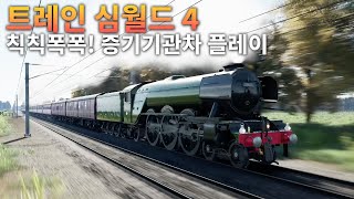 [신작] 트레인 심월드 4 | 추억 속 증기기관차를 몰아보자 | Train Sim World 4 screenshot 1