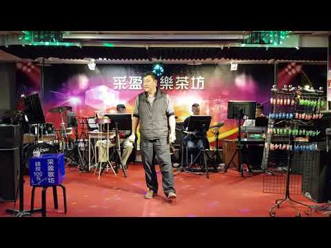 109年1月3日采盈音樂歌廳【周爺】演唱～祝你幸福