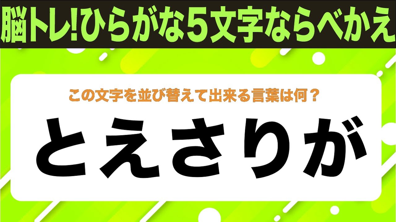 【ひらがな並べ替えクイズ】10問で脳を鍛えよう！【毎日11時投稿】