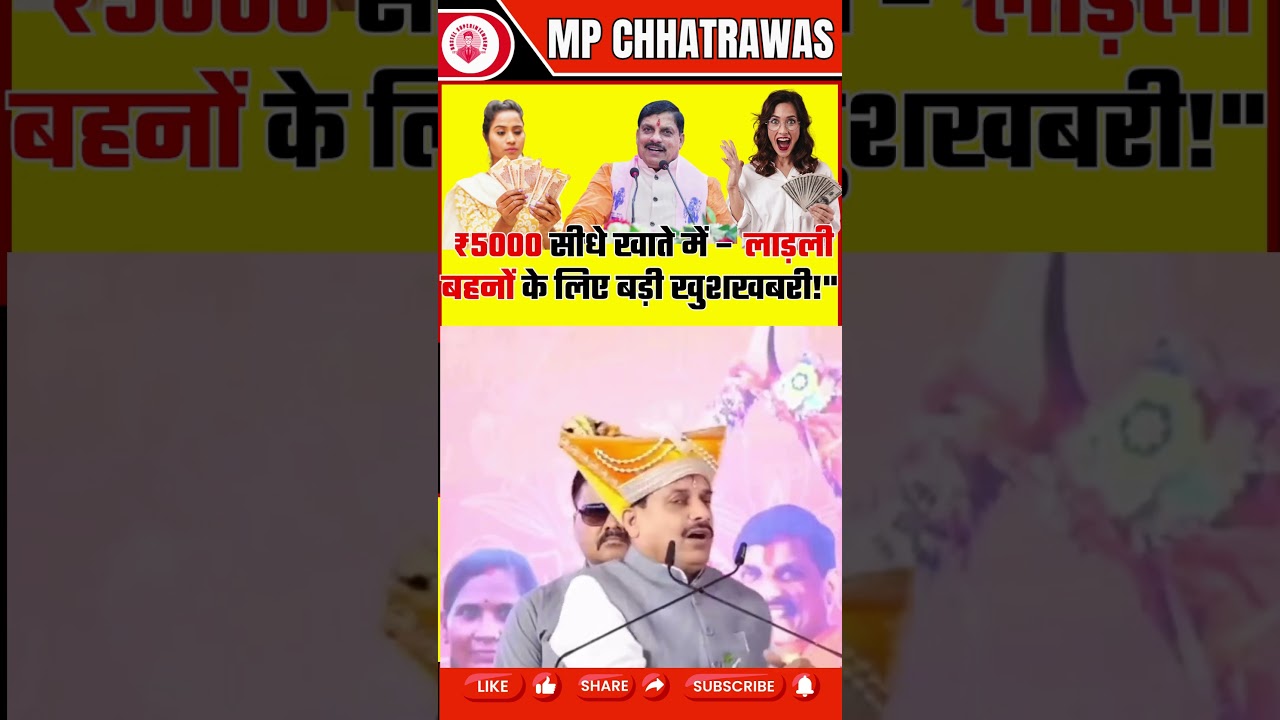 ₹5000 सीधे खाते में – लाड़ली बहनों के लिए बड़ी खुशखबरी!" 