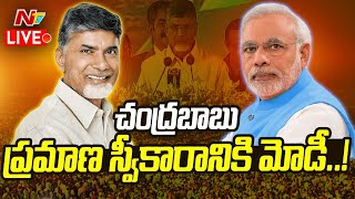 చంద్రబాబు ప్రమాణ స్వీకారానికి ఏర్పాట్లు LIVE | Chandrababu's Swearing-in Ceremony Updates | Ntv