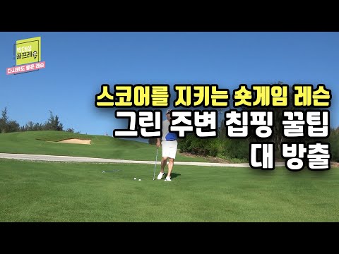 [헤드프로박대성]최소5타 줄이는 그린 주변 숏게임 꿀팁 대 방출 <strong>굴리거나</strong> 띄우거나 다양한 방법으로 스코어를 지키는 숏게임 레슨/리마인드골프레슨