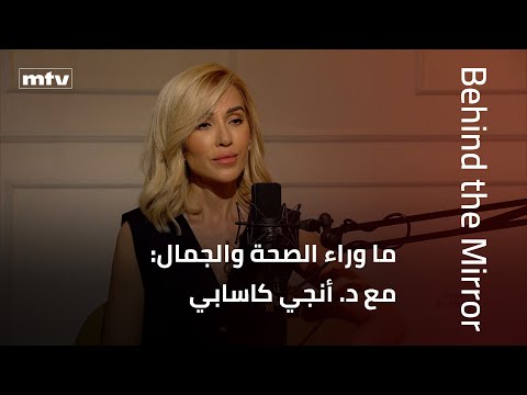    ما وراء الصحة والجمال مع د أنجي كاسابي