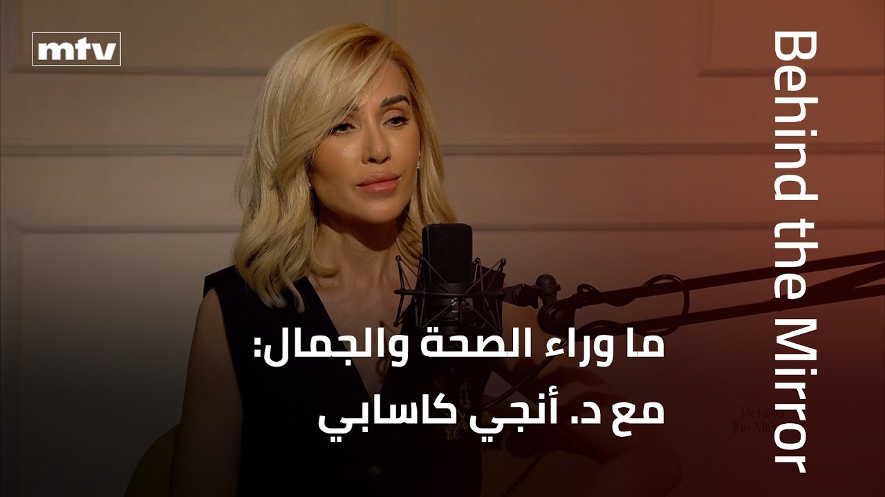 Behind the Mirror | ما وراء الصحة والجمال: مع د. أنجي كاسابي
