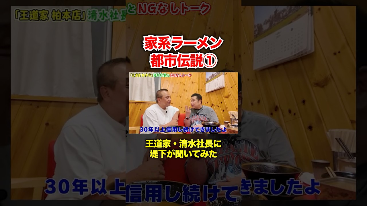 家系ラーメンの都市伝説を清水社長に聞いてみた #堤下食堂 #清水社長 #王道家 #家系ラーメン #shorts