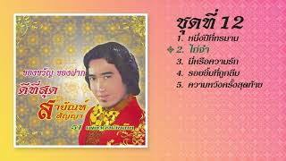 Longplay สายัณห์ สัญญา ชุดที่ 12