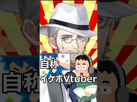 自称「イケボVtuber」ってさ…【あるある】#shorts #vtuber  #vライバー