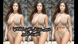 متع عينك مع ديمى روز فى اقوى اطلاله على الاطلاق ممثلة الافلام الاباحيه