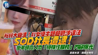 SOD社長被逮！AV女優主題餐廳涉違法　掛羊頭賣人肉「特殊性服務」內容曝光｜鏡週刊