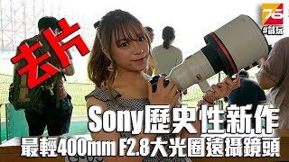 Sony 歷史性新作 - 全球最輕400mm F2.8 旗艦級大光圈遠攝鏡頭試玩 Sony 歷史性新作 - 全球最輕400mm F2.8 旗艦級大光圈遠攝鏡頭試玩