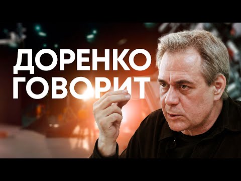 Доренко говорит. 2025