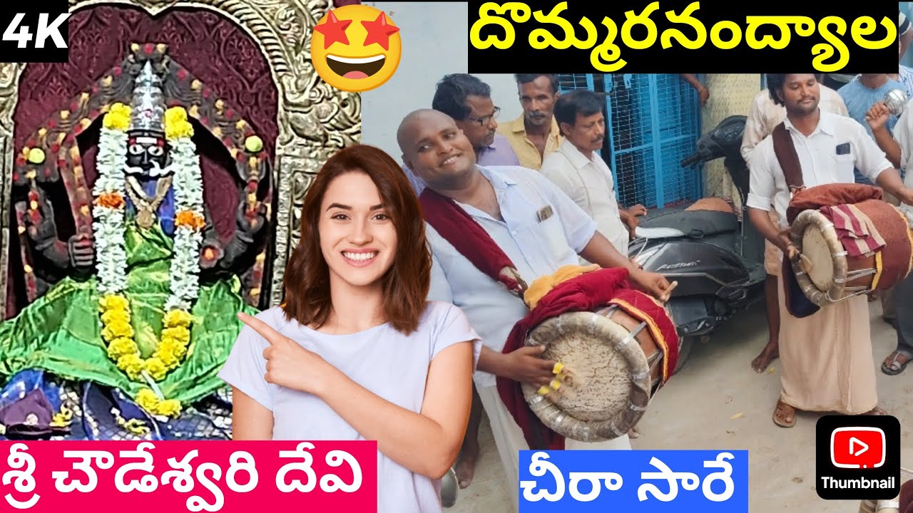 Sri chowdeshwari Devi temple Dommaranandyala | Dommaranandyala Jyothulu 2025