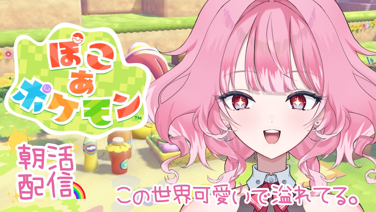 【ぽこあポケモン】10月2日金曜日『おはぽこあ!』朝活配信【新人VTuberきになるあのこ】
