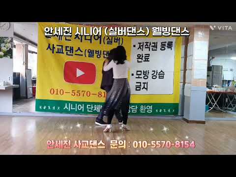 트로트 (시니어 사교댄스)  #<strong>지루박</strong> #부르스 #<strong>기초</strong> #안세진사교댄스 #트로트