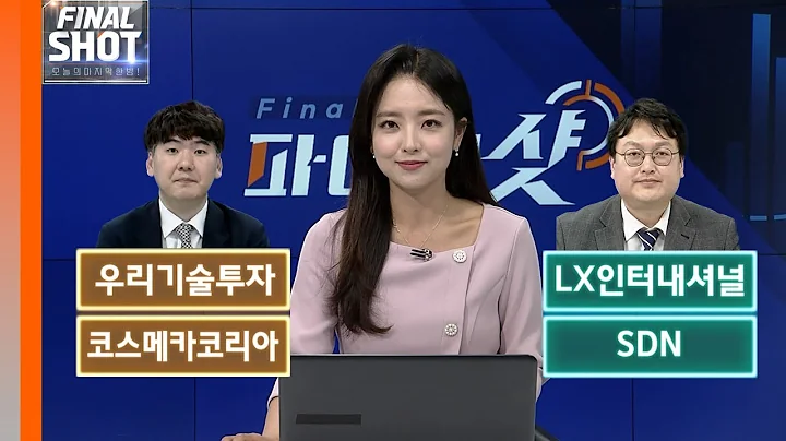 우리기술투자, LX인터내셔널, 코스메카코리아, SDN | Final Shot (20240521)