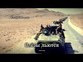 Sovyet Afgan Savaşı Şarkısı : "Пыль глотаю (Pyl' glotayu)"