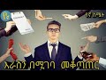 እራስን በሚገባ መቆጣጠር Isnpire Ethipoia