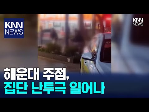 <strong>해운대</strong> <strong>주점</strong> 10명 집단 난투극, 부상자 속출/ KNN